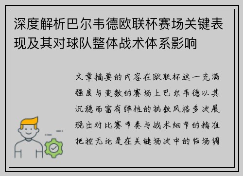 深度解析巴尔韦德欧联杯赛场关键表现及其对球队整体战术体系影响