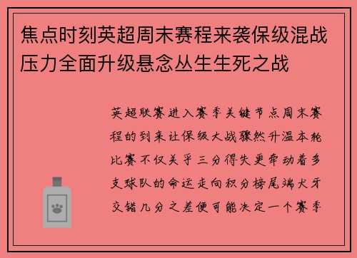 焦点时刻英超周末赛程来袭保级混战压力全面升级悬念丛生生死之战