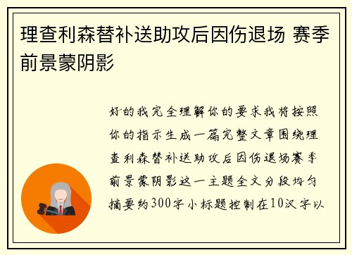 理查利森替补送助攻后因伤退场 赛季前景蒙阴影