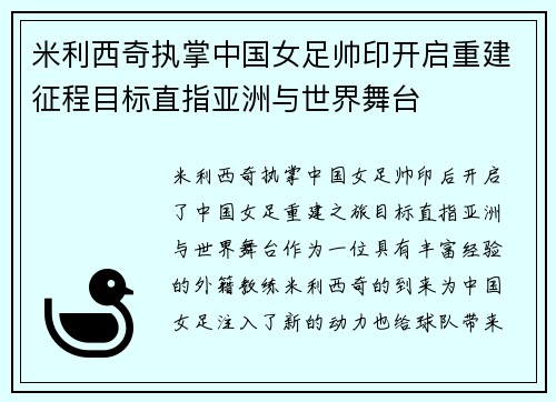 米利西奇执掌中国女足帅印开启重建征程目标直指亚洲与世界舞台